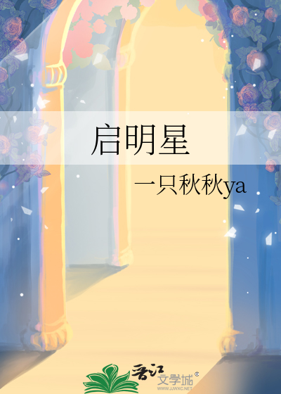 启明星