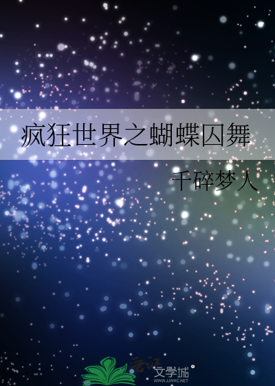 疯狂世界之蝴蝶囚舞