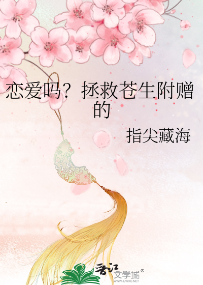 恋爱吗？拯救苍生附赠的