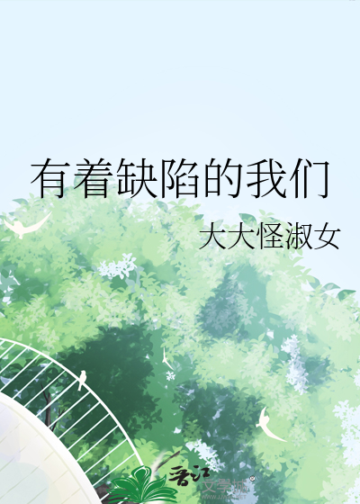 有着缺陷的我们