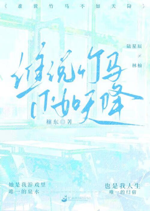 谁说竹马不如天降