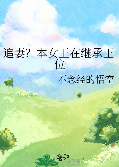 追妻？本女王在继承王位
