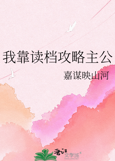 我靠读档攻略主公