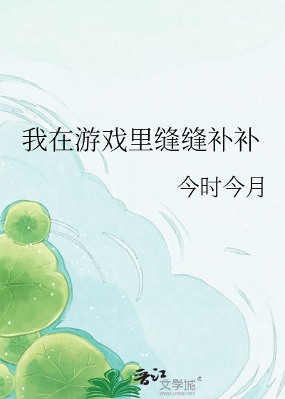 我在游戏里缝缝补补