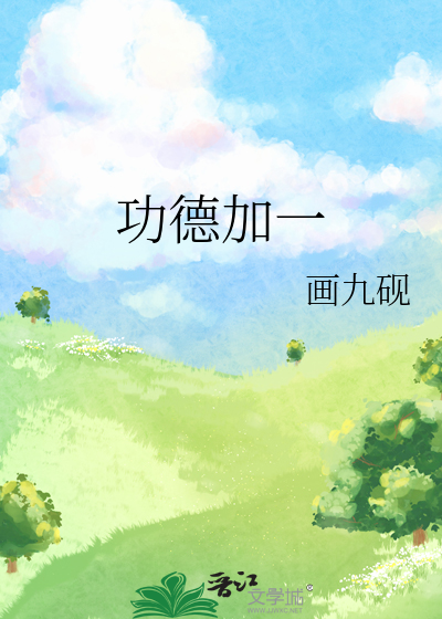 功德加一