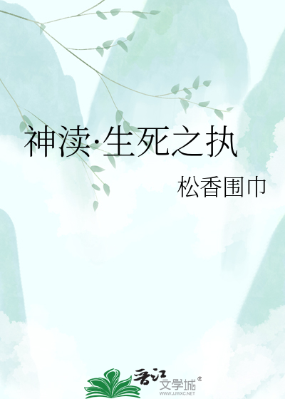 神渎·生死之执