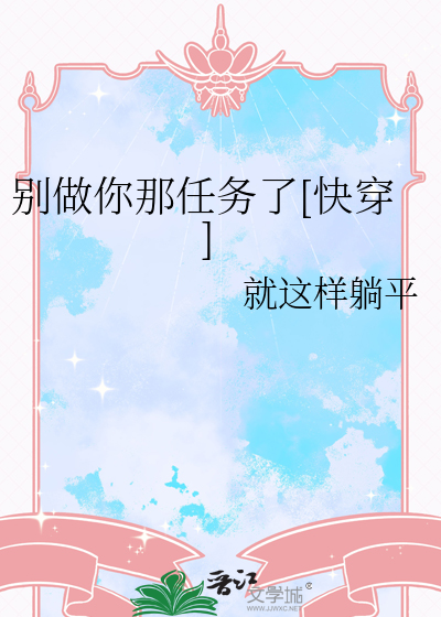 别做你那任务了[快穿]