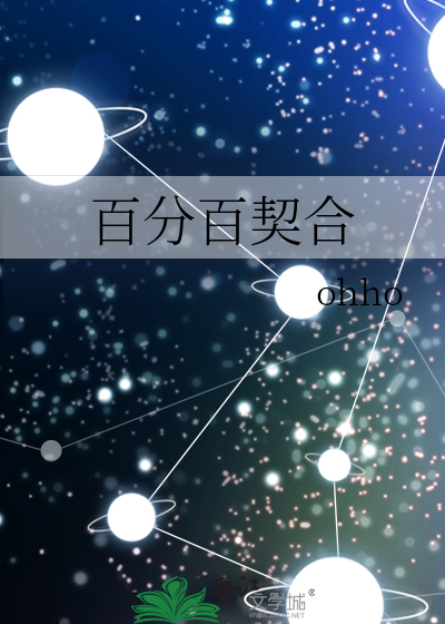 百分百契合