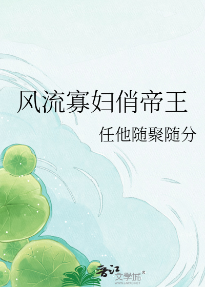 风流寡妇俏帝王