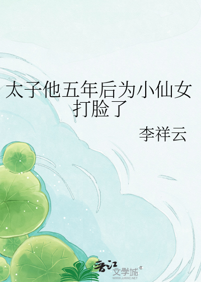 太子他五年后为小仙女打脸了