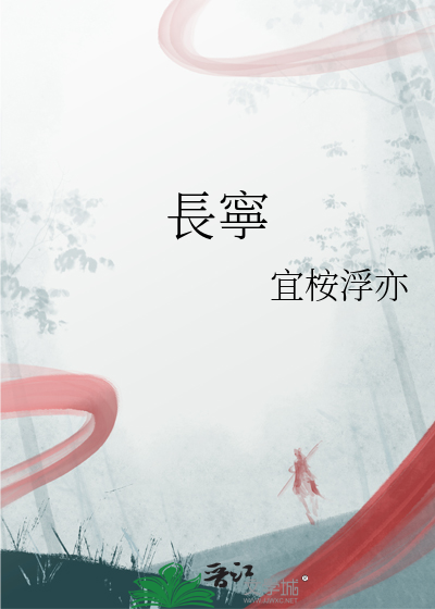 長寧