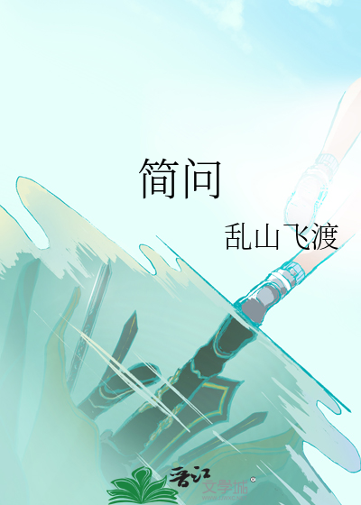 简问
