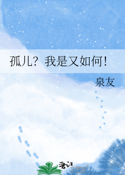 孤儿？我是又如何！