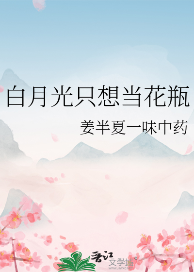 白月光只想当花瓶