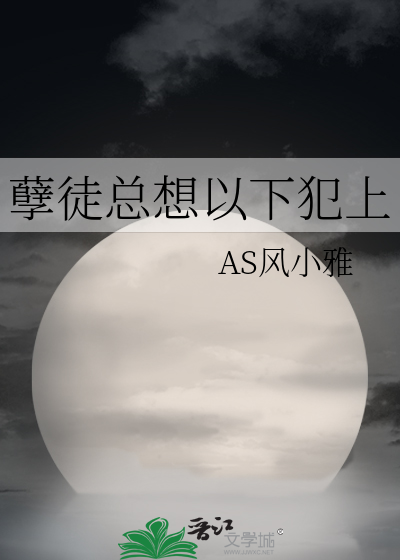 孽徒总想以下犯上