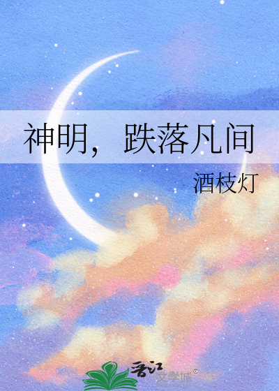 神明，跌落凡间