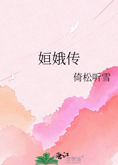 姮娥传