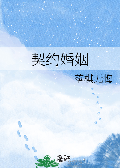契约婚姻