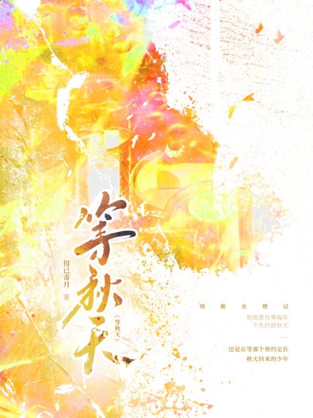 等秋天