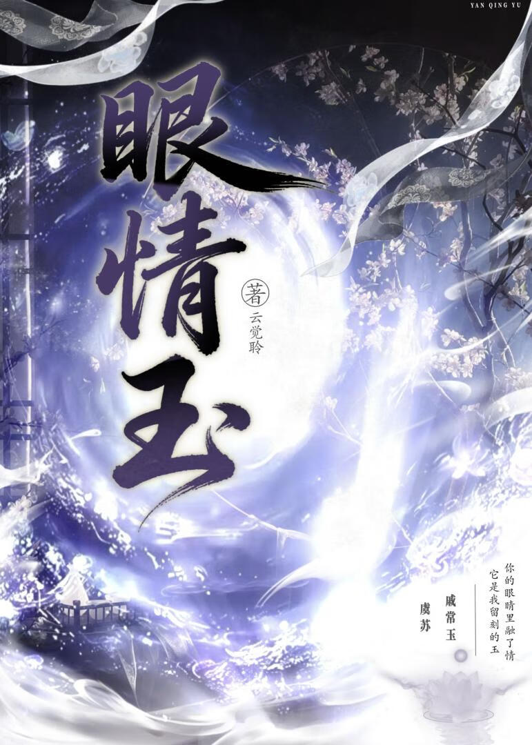 眼情玉