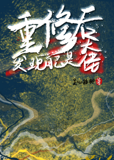 重修后发现自己是大佬