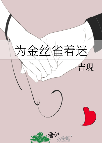 为金丝雀着迷