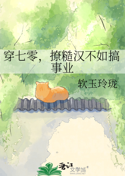 穿七零，撩糙汉不如搞事业