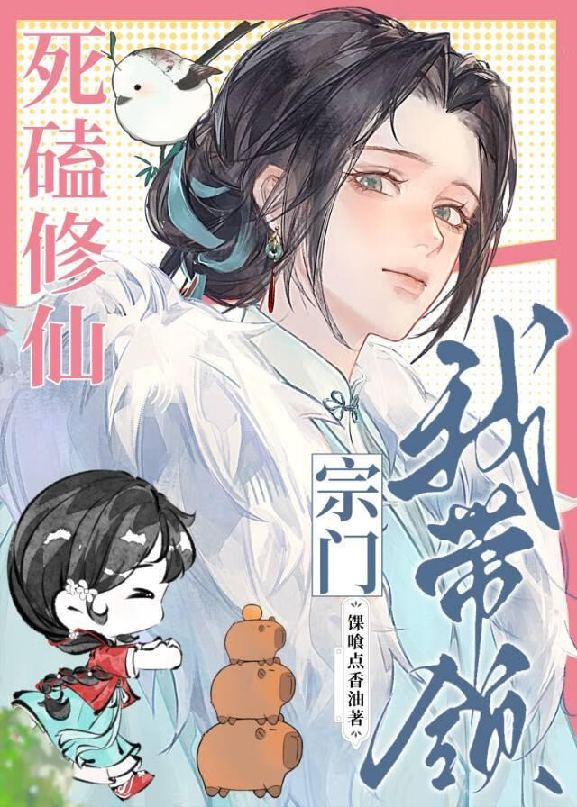 我（反派）带领宗门死磕修仙