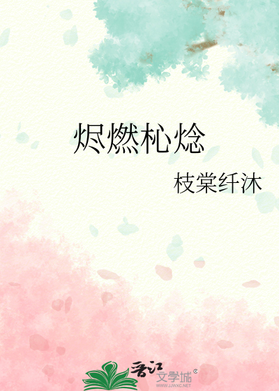 烬燃杺焾