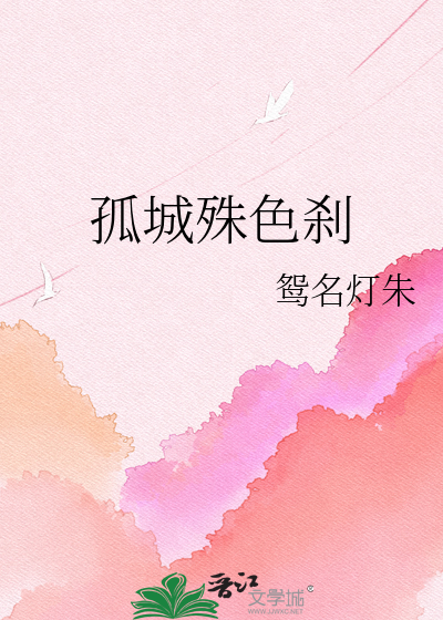 孤城殊色刹