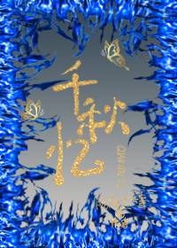 千秋忆