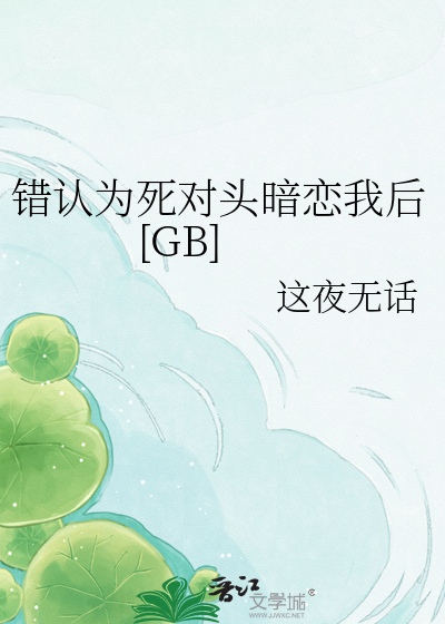 错认为死对头暗恋我后[GB]