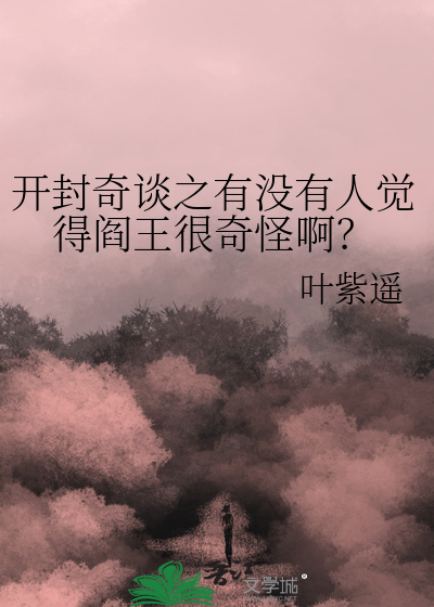 开封奇谈之有没有人觉得阎王很奇怪啊？