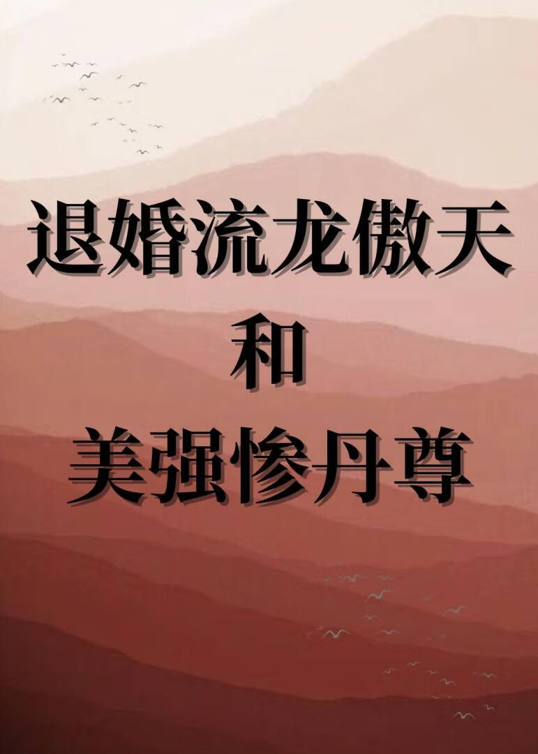 被退婚后和师尊HE了