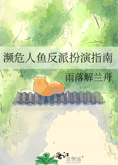 濒危人鱼反派扮演指南