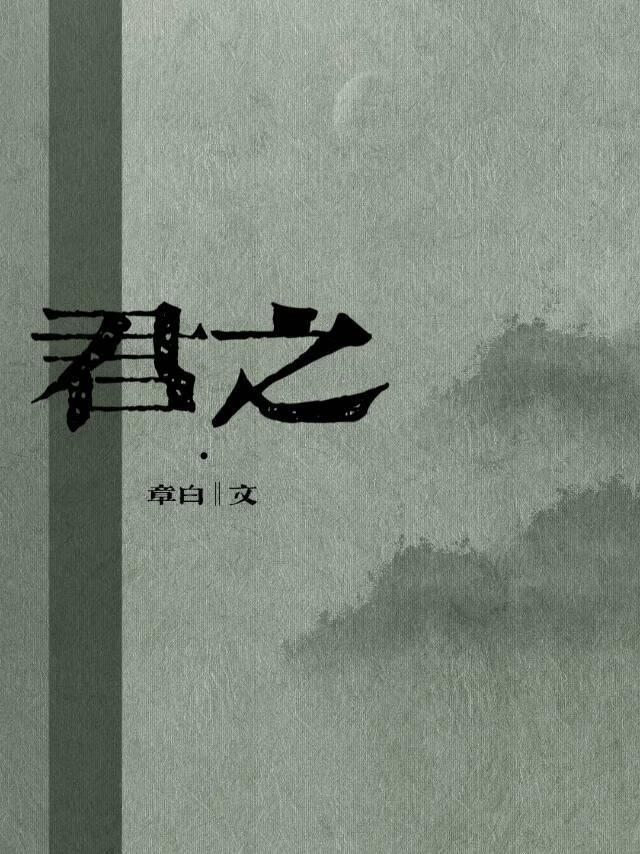 君之