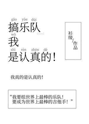 搞乐队我是认真的！