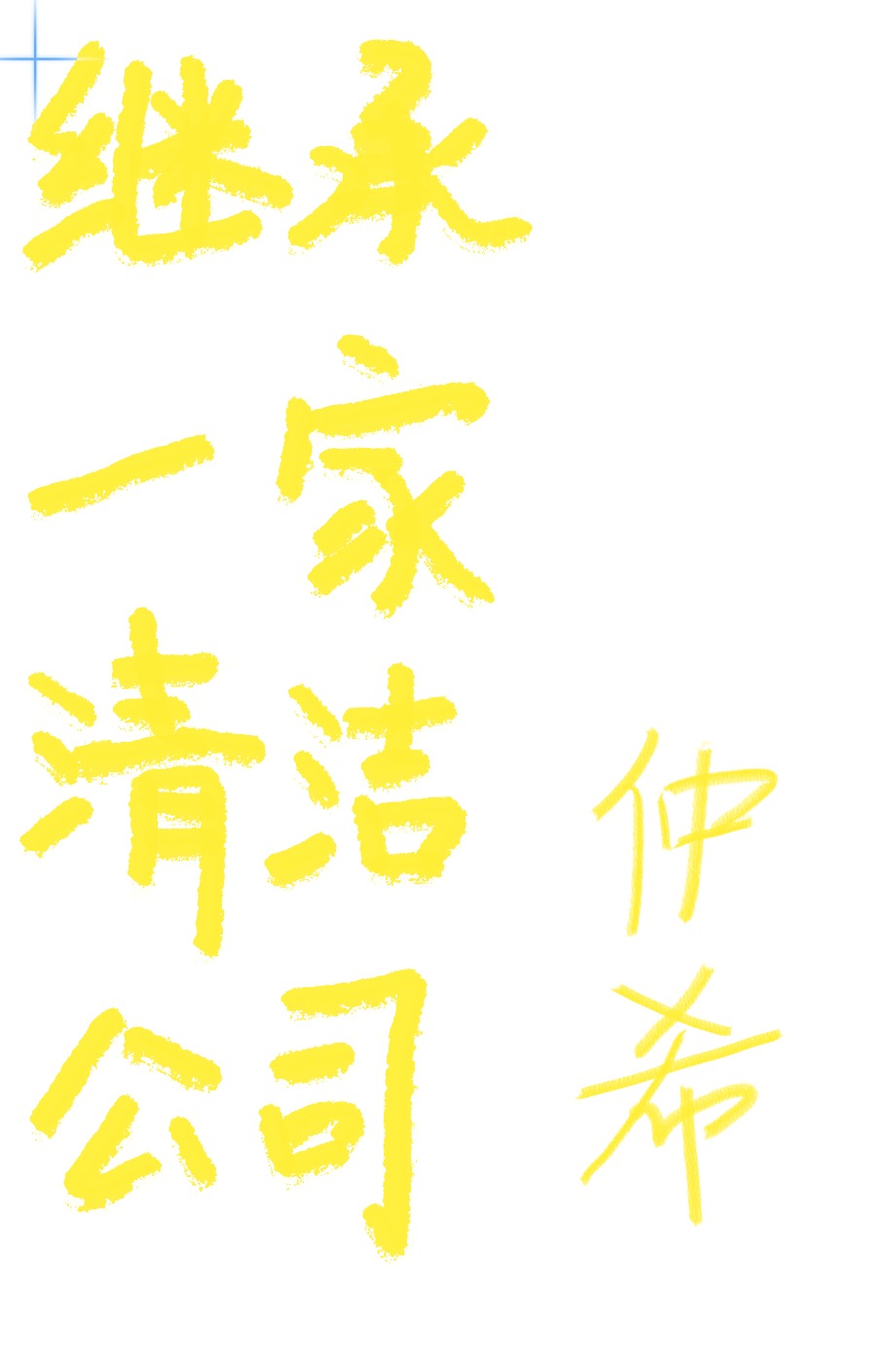 继承一家清洁公司