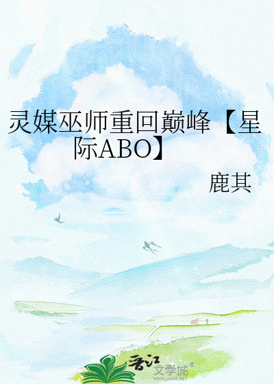 灵媒巫师重回巅峰【星际ABO】