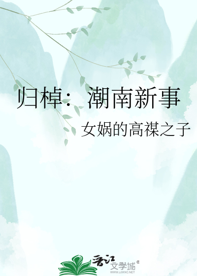 归棹：潮南新事