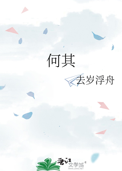 何其