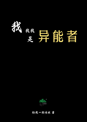 我我我是异能者？！