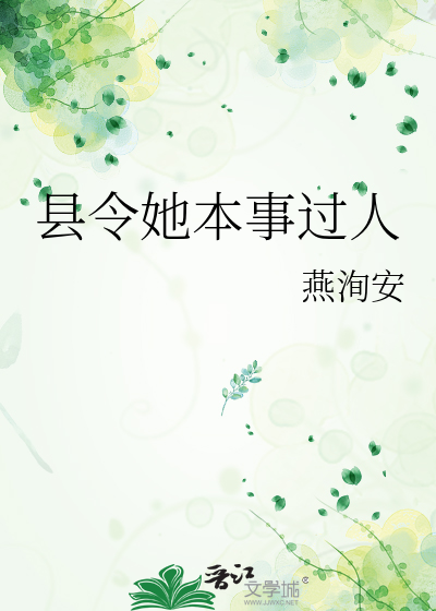 县令她本事过人