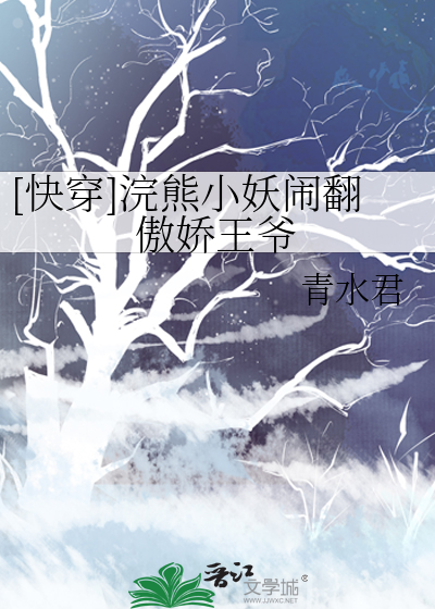 [快穿]浣熊小妖闹翻傲娇王爷