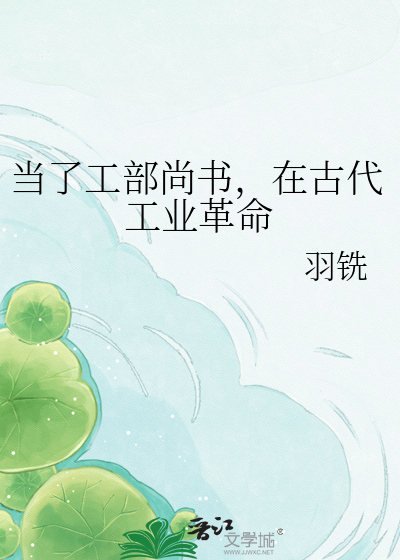 当了工部尚书，在古代工业革命