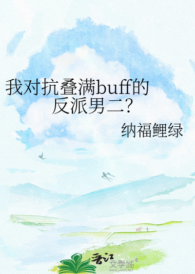 我对抗叠满buff的反派男二？