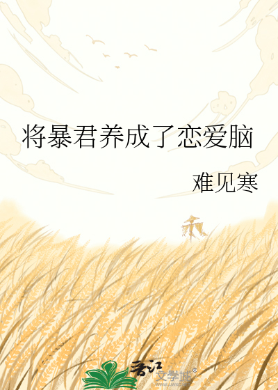 将暴君养成了恋爱脑