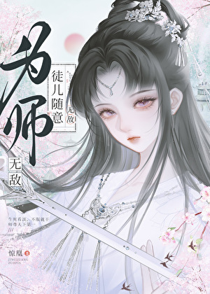 为师无敌，徒儿随意