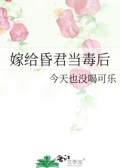 嫁给昏君当毒后