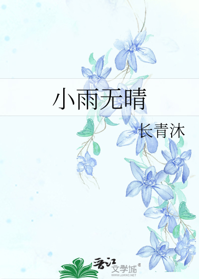 小雨无晴